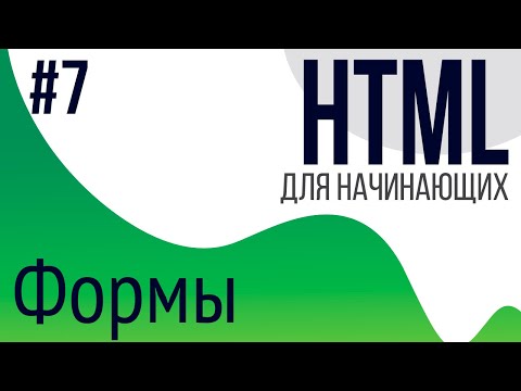 #7. Уроки по HTML для НАЧИНАЮЩИХ (Формы)