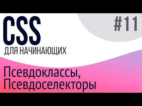 #11. Уроки по CSS для НАЧИНАЮЩИХ (Псевдоклассы, псевдоэлементы)