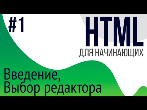 #1. Уроки по HTML для НАЧИНАЮЩИХ (Введение, установка редактора, notepad++, sublime text)