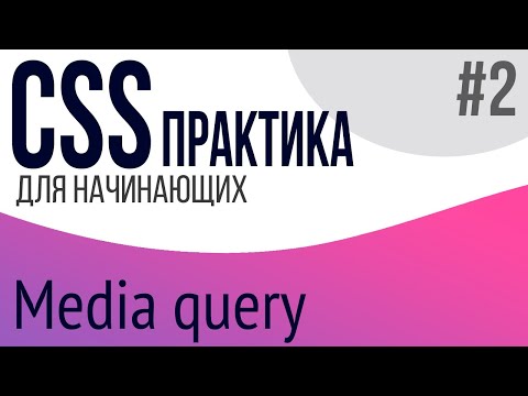 #2. Практика CSS для НАЧИНАЮЩИХ (media query)