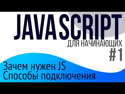 #1. Уроки по JavaScript для НАЧИНАЮЩИХ (тэг script, async, defer)