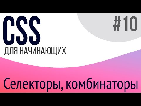 #10. Уроки по CSS для НАЧИНАЮЩИХ (селекторы, комбинаторы)