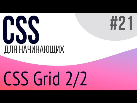 #21. Уроки по CSS для НАЧИНАЮЩИХ (grid 2/2)