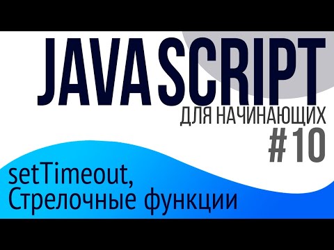 #10. Уроки по JavaScript для НАЧИНАЮЩИХ (Стрелочные функции, setTimeout)