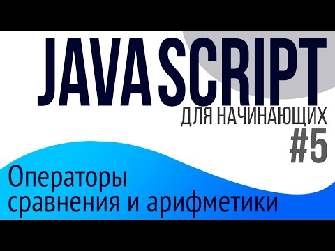 #5. Уроки по JavaScript для НАЧИНАЮЩИХ (Операторы)