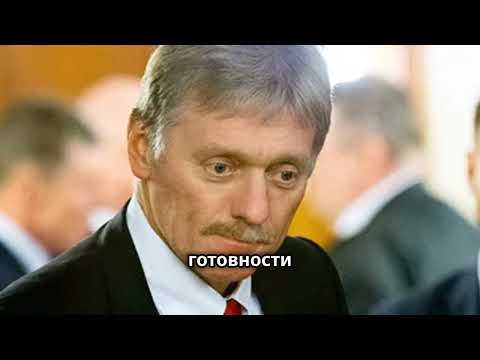 Песков о переговорах с Украиной Реалистичны ли сигналы