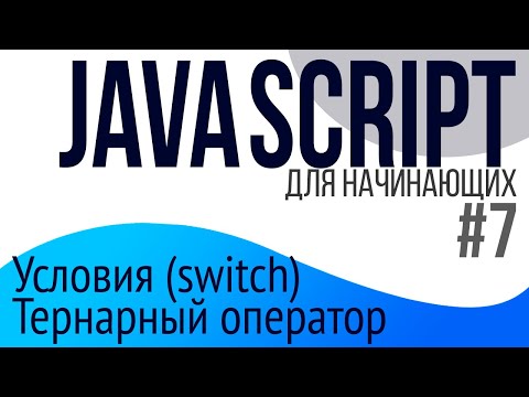 #7. Уроки по JavaScript для НАЧИНАЮЩИХ (Условия switch case, тернарный оператор)