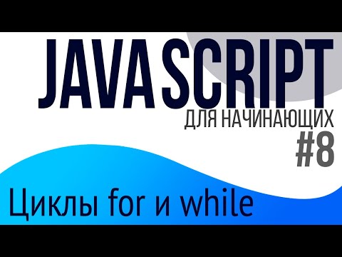 #8. Уроки по JavaScript для НАЧИНАЮЩИХ (Циклы for и while)