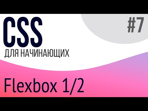 #7. Уроки по CSS для НАЧИНАЮЩИХ (Flexbox 1/2)