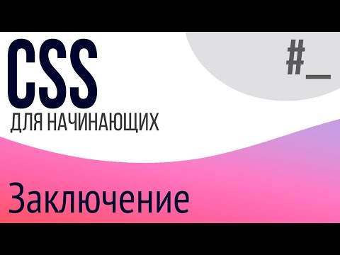 Заключение. Уроки по CSS для НАЧИНАЮЩИХ