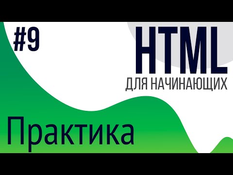 #9. Уроки по HTML для НАЧИНАЮЩИХ (Создаем простой сайт на html)