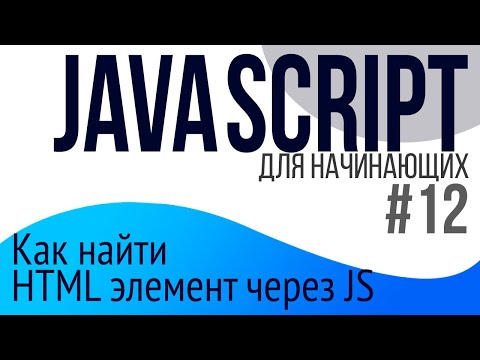 #12. Уроки по JavaScript для НАЧИНАЮЩИХ (window, querySelector, querySelectorAll)