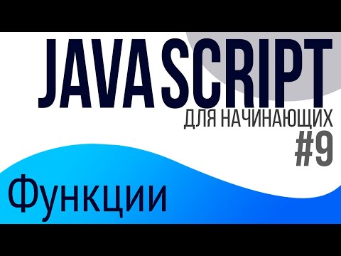 #9. Уроки по JavaScript для НАЧИНАЮЩИХ (Функции)