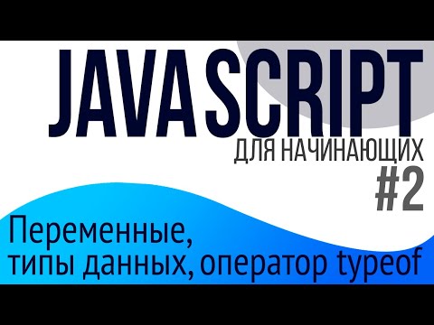 #2. Уроки по JavaScript для НАЧИНАЮЩИХ (const, let, var, типы данных, typeof)