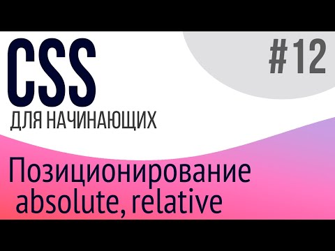 #12. Уроки по CSS для НАЧИНАЮЩИХ (Позиционирование)