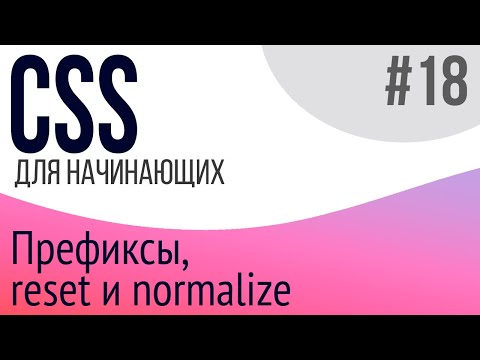 #18. Уроки по CSS для НАЧИНАЮЩИХ (box-sizing, префиксы, reset.css, normalize.css)