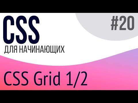 #20. Уроки по CSS для НАЧИНАЮЩИХ (grid 1/2)