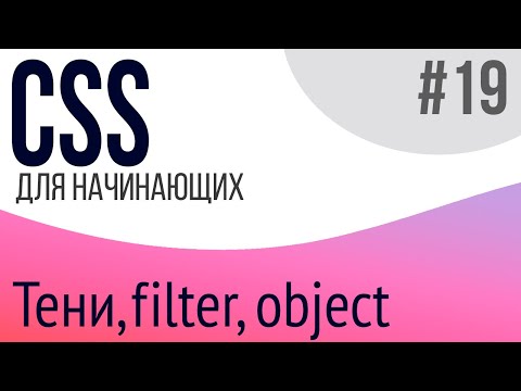 #19. Уроки по CSS для НАЧИНАЮЩИХ (box-shadow, filter, inherit, object-fit, object-position)