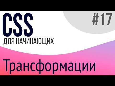 #17. Уроки по CSS для НАЧИНАЮЩИХ (transform, transform-origin)