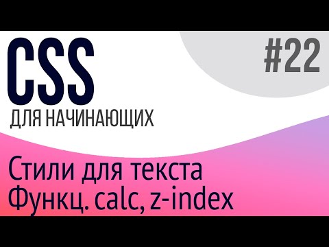 #22. Уроки по CSS для НАЧИНАЮЩИХ (z-index, hyphens, overflow, calc, перенос текста)