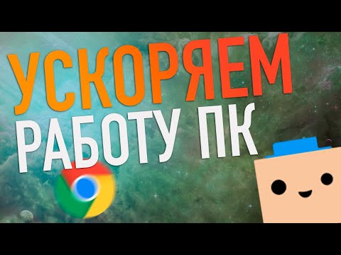 УСКОРЯЕМ работу компьютера