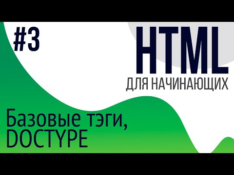 #3. Уроки по HTML для НАЧИНАЮЩИХ (DOCTYPE, p, b, i, a, img, h1-h6)