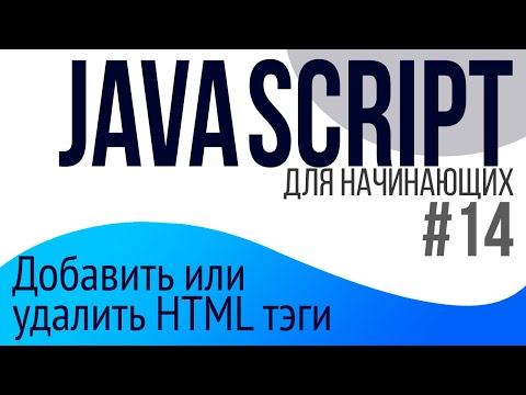 #14. Уроки по JavaScript для НАЧИНАЮЩИХ (append, prepend, createElement, insertAdjacentHTML)