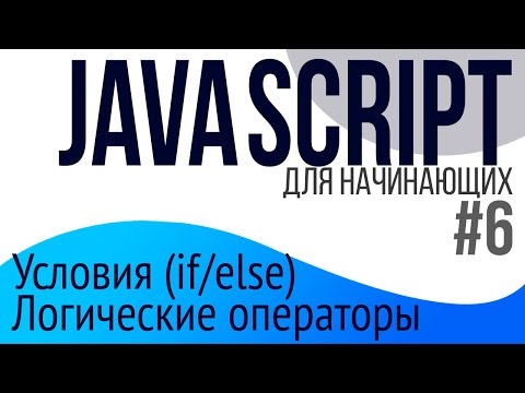 #6. Уроки по JavaScript для НАЧИНАЮЩИХ (Условия if else, логические операторы)