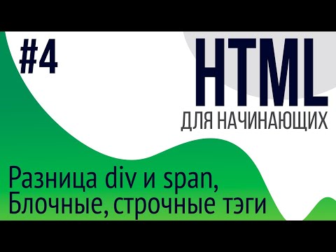 #4. Уроки по HTML для НАЧИНАЮЩИХ (ul, ol, li, div, span, блочные и строчные тэги)