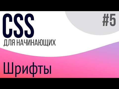 #5. Уроки по CSS для НАЧИНАЮЩИХ (Шрифты)