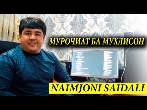 Мурочиати Наимчони Сайдали ба Мухлисон-2020