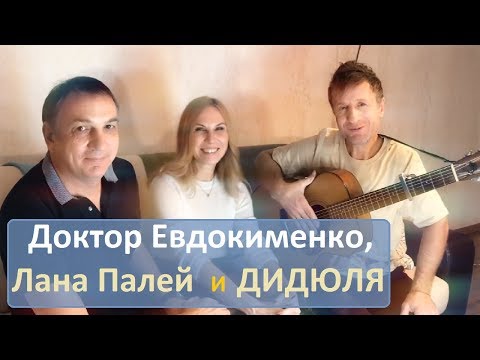 Доктор Евдокименко, Лана Палей и ДИДЮЛЯ: музыка, которая лечит, на Ютуб-канале РАЗУМНАЯ МЕДИЦИНА.