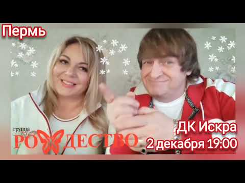 2 декабря 2022 года группа Рождество в г. Пермь