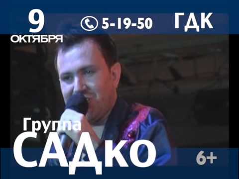 Группа САДко - Реклама Славгород