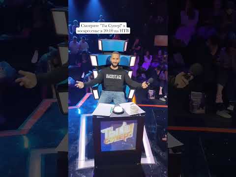 Шоу Ты Супер на НТВ. 6 сезон бэкстейдж. Юмор за кадром на съёмках