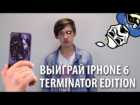 Выиграй iPhone 6 Terminator Edition от Маков.Нет и Bad Comedian!