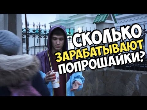 Можно ли ЗАРАБОТАТЬ прося милостыню?
