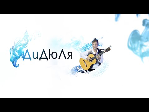 ДиДюЛя - официальный канал / DiDuLa - official  channel.