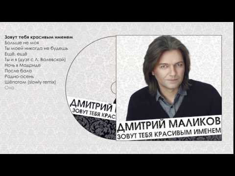 Дмитрий Маликов - Зовут тебя красивым именем (short)