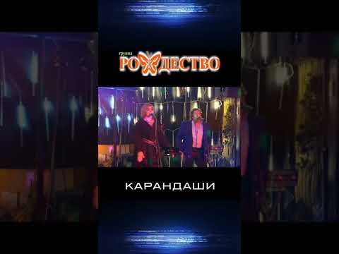 группа Рождество - Карандаши (сл. и муз. #геннадийселезнев ) #shorts