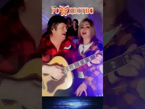 группа Рождество Бродить вдоль берегов #shorts #группарождество #геннадийселезнев #такхочетсяжить