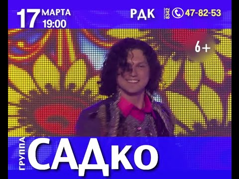 Группа САДко в Саранске 17 марта (рекламный ролик)