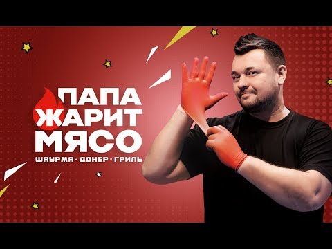 ПАПА ЖАРИТ МЯСО 