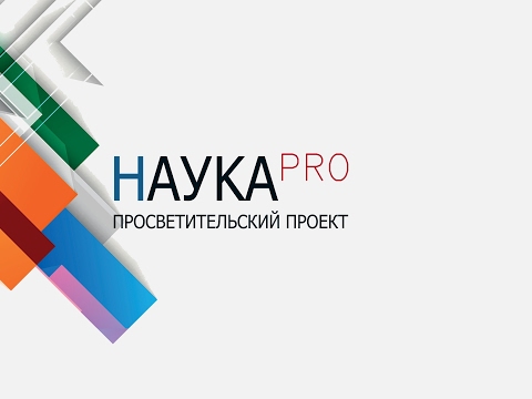 Прямая трансляция пользователя НаукаPRO
