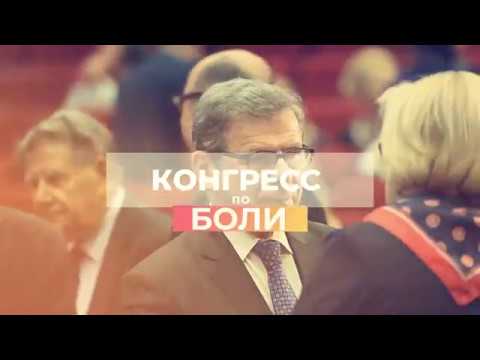 Конгресс по боли 2018. КИЕВ. Подробности