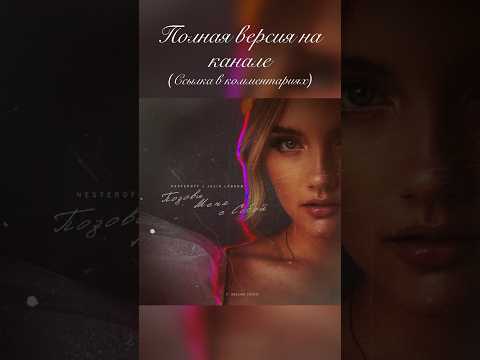 Позови меня с собой - Юлия Legend xNesteroff (T. Снежина #Cover)