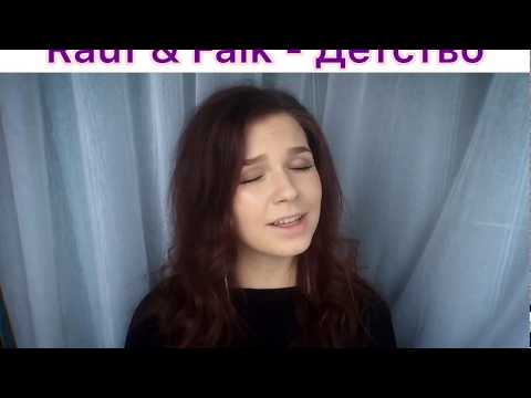 Алиса Супронова - Детство (cover Rauf&Faik)