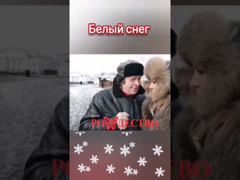#shorts #группарождество #такхочетсяжить #белыйснег #геннадийселезнев