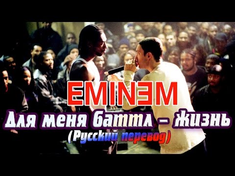 Eminem Для меня БАТТЛ это ЖИЗНЬ! (Русский перевод)