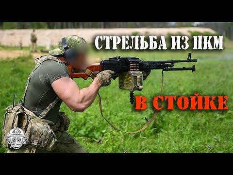Стрельба из пулемета в стойке. Брутальный спецназовец с руками-базуками!